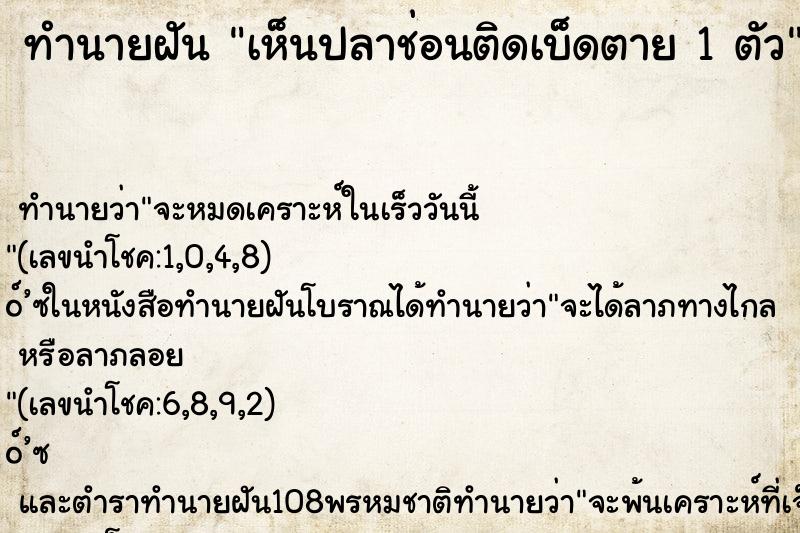 ทำนายฝัน เห็นปลาช่อนติดเบ็ดตาย 1 ตัว ตำราโบราณ แม่นที่สุดในโลก